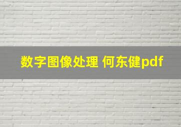 数字图像处理 何东健pdf